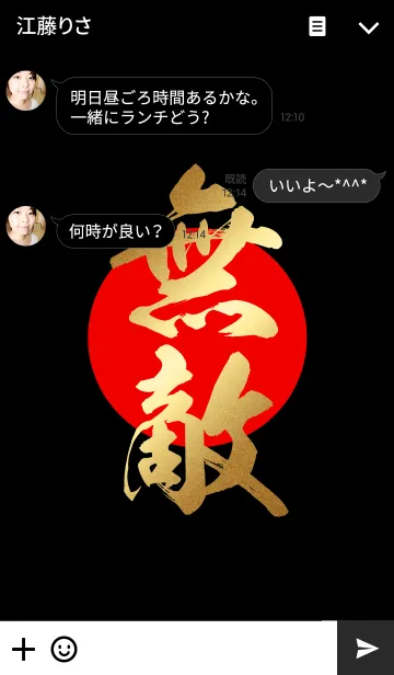 [LINE着せ替え] 無敵 【むてき】 金・赤・黒の画像3