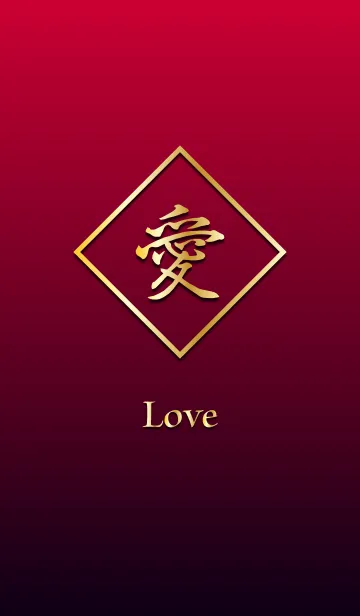 [LINE着せ替え] 愛 ～Love～の画像1