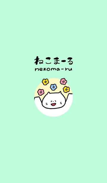 ねこまーるのLINE着せ替え