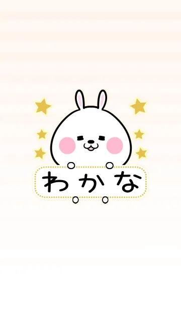 [LINE着せ替え] わかな専用の可愛いうさぎの名前着せ替えの画像1