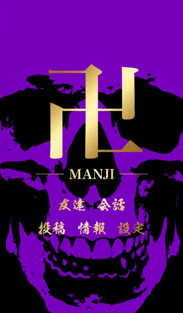 [LINE着せ替え] 卍 MANJI - GOLD ＆ BLACK ＆ PURPLE - SKULLの画像1