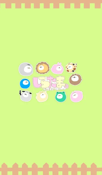 [LINE着せ替え] しらたま。あにまるばーじょんの画像1