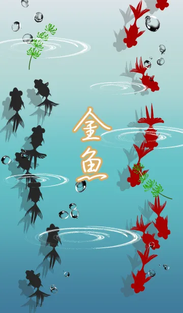 金魚の世界 2の着せ替えメイン画像