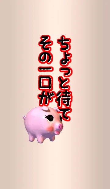 [LINE着せ替え] ちょっと待て、その一口がの画像1