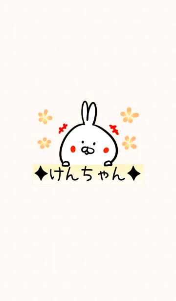 [LINE着せ替え] [けんちゃん]用可愛いうさぎの名前着せかえの画像1