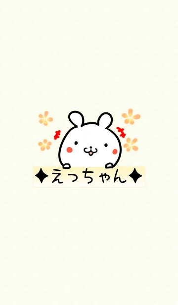 [LINE着せ替え] [えっちゃん]用可愛いくまの名前着せかえの画像1