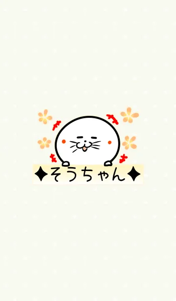 [LINE着せ替え] [そうちゃん]用可愛いアザラシ名前着せかえの画像1