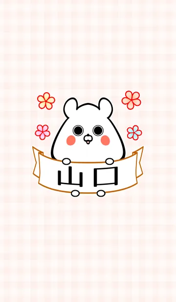 [LINE着せ替え] 山口さん専用の可愛い名前着せかえの画像1