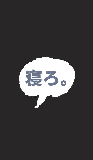 [LINE着せ替え] スマホ見るな寝ろ。の画像1