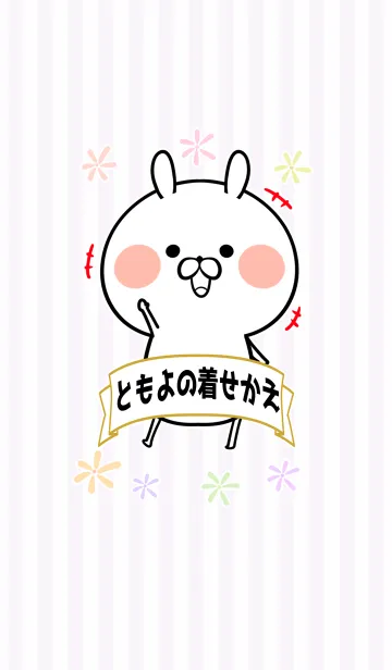 [LINE着せ替え] ともよ/トモヨ専用のなまえ名前着せかえの画像1