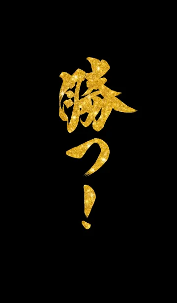 [LINE着せ替え] 勝つ！の画像1