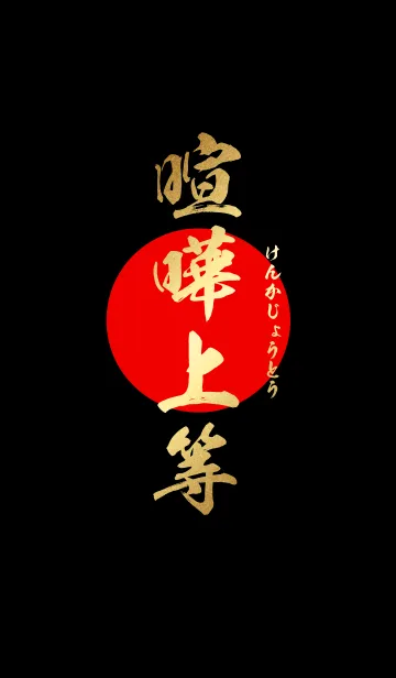 喧嘩上等 【けんかじょうとう】 黒の着せ替えメイン画像