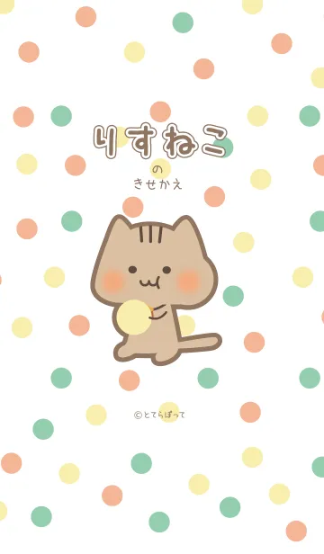 [LINE着せ替え] りすねこきせかえの画像1