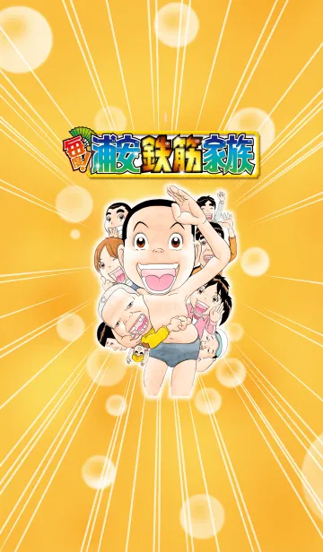 [LINE着せ替え] 浦安鉄筋家族の画像1