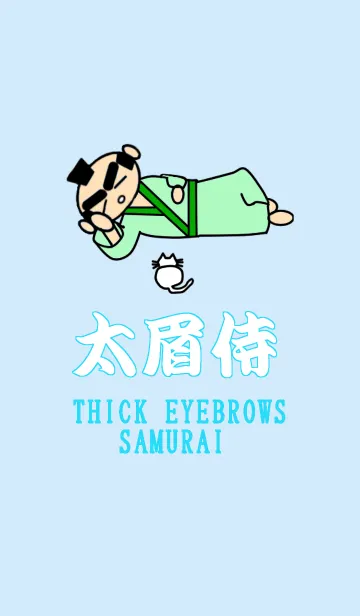 太眉侍のLINE着せ替え