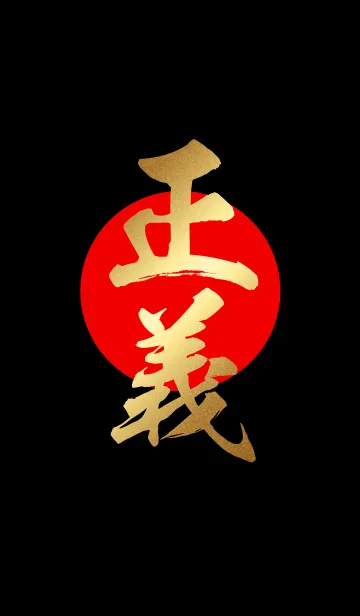 正義 【せいぎ】 金・赤・黒の着せ替えメイン画像