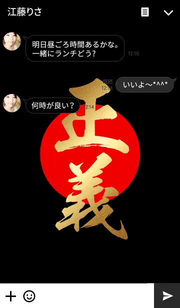 [LINE着せ替え] 正義 【せいぎ】 金・赤・黒の画像3