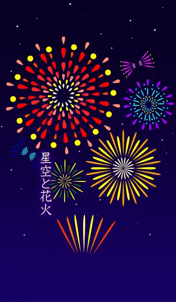 星空と花火の着せ替えメイン画像
