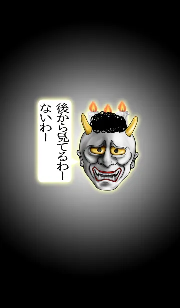 [LINE着せ替え] スマホ覗くな (般若メッセージvol.04)の画像1
