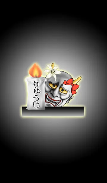 [LINE着せ替え] りゅうじ専用の般若の名前着せかえの画像1