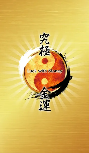 究極金運 -Luck with Money-のLINE着せ替え｜画像、情報など