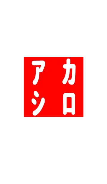 [LINE着せ替え] アカシロの画像1