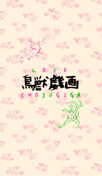 LOVE鳥獣戯画の着せ替えメイン画像