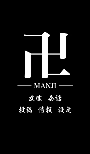 卍 MANJI - WHITE ＆ BLACK - STANDARDの着せ替えメイン画像