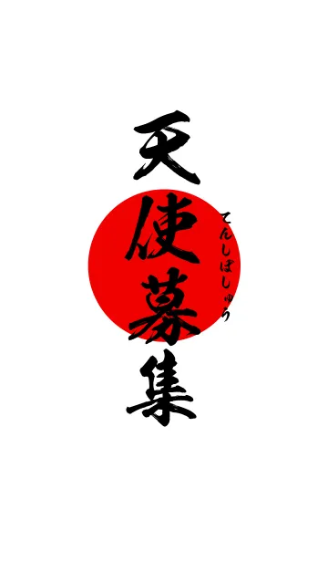 天使募集 【てんしぼしゅう】 白の着せ替えメイン画像