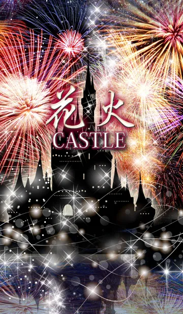[LINE着せ替え] 花火 CASTLEの画像1