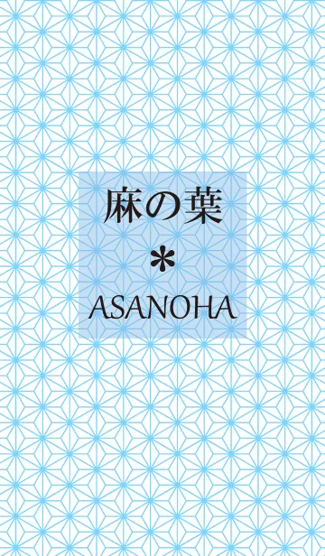 和柄～麻の葉ブルーバージョンの着せ替えメイン画像