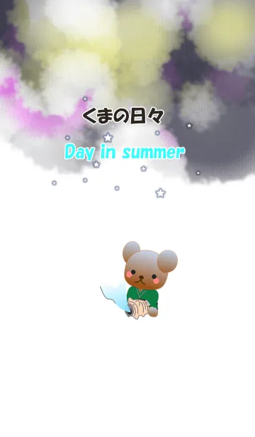 くまの日々(夏の日)の着せ替えメイン画像