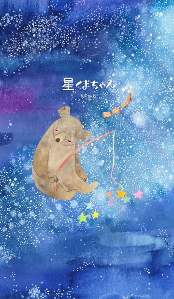 [LINE着せ替え] 星くまちゃんの画像1