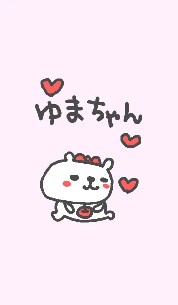[LINE着せ替え] ＜ゆまちゃん＞くまさん着せ替えの画像1