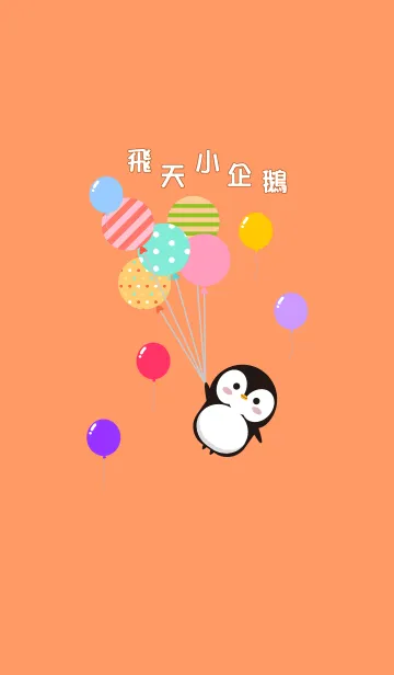 [LINE着せ替え] Penguin ＆ balloonの画像1