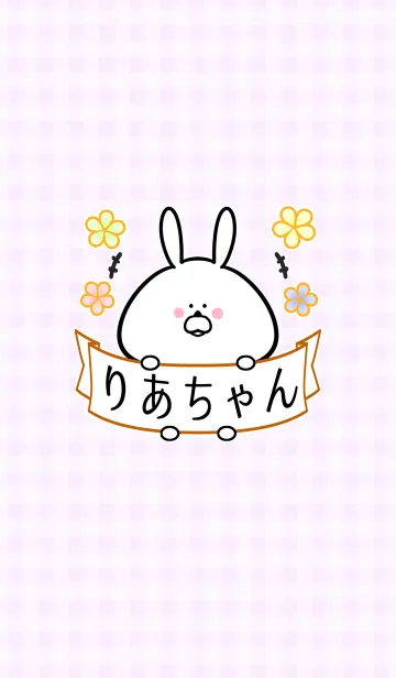 [LINE着せ替え] リア/りあちゃん専用の可愛い名前着せかえの画像1