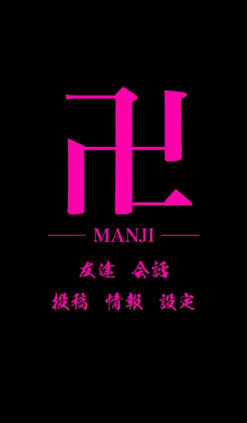 卍 MANJI - PINK ＆ BLACK - STANDARDの着せ替えメイン画像