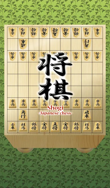 [LINE着せ替え] 将棋 ~Japanese chess~の画像1