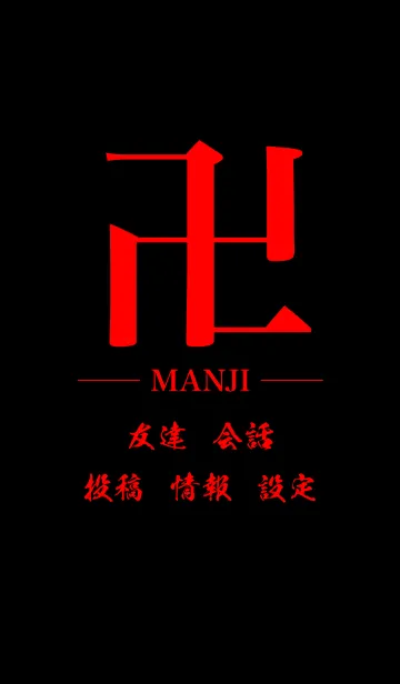 [LINE着せ替え] 卍 MANJI - RED ＆ BLACK - STANDARDの画像1