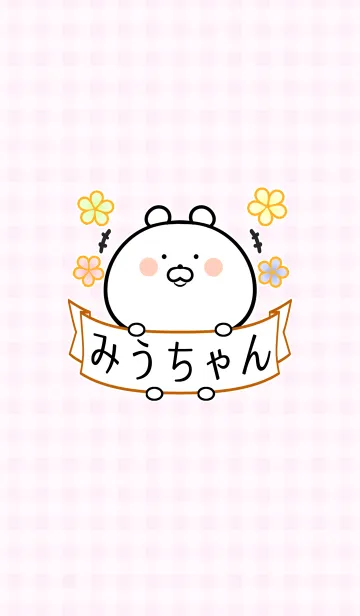 [LINE着せ替え] ミウ/みうちゃん専用の可愛い名前着せかえの画像1