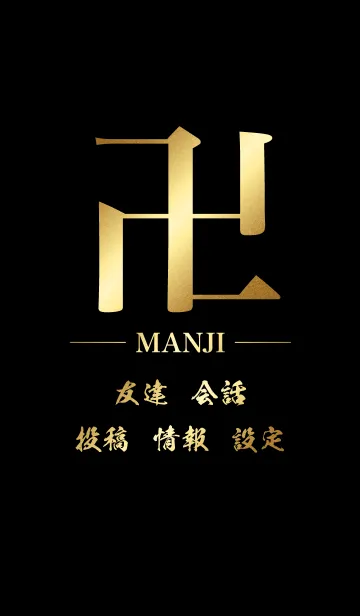 [LINE着せ替え] 卍 MANJI - GOLD ＆ BLACK - STANDARDの画像1