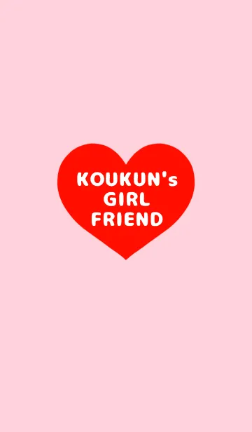 [LINE着せ替え] こうくんの彼女♡の画像1