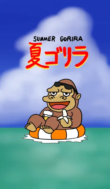 ゴリラの着せ替え4～夏ゴリラ～の着せ替えメイン画像