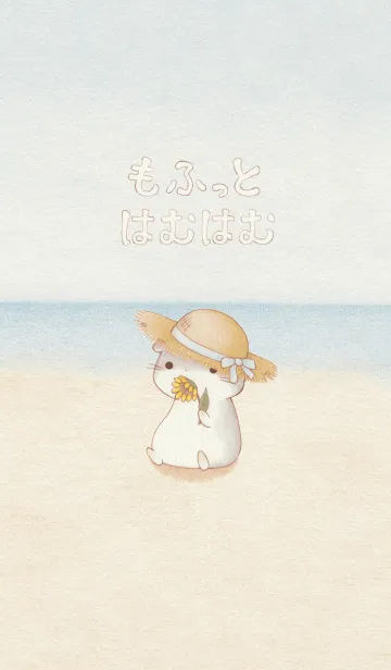 もふもふはむはむ 【夏はむ。】のLINE着せ替え