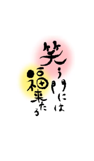 笑う門には福来たるの着せ替えメイン画像