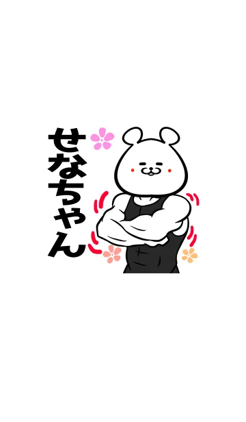 [LINE着せ替え] せなちゃん専用筋肉ウサギの名前着せかえの画像1