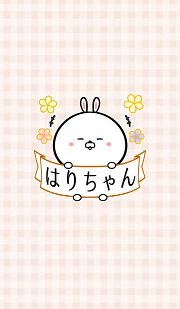 [LINE着せ替え] ハリ/はりちゃん専用の可愛い名前着せかえの画像1