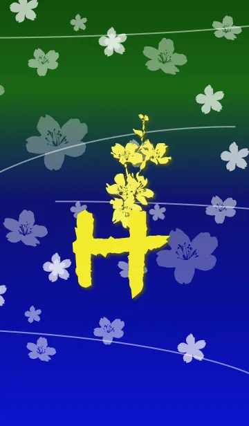 ～桜 イニシャル H～の着せ替えメイン画像