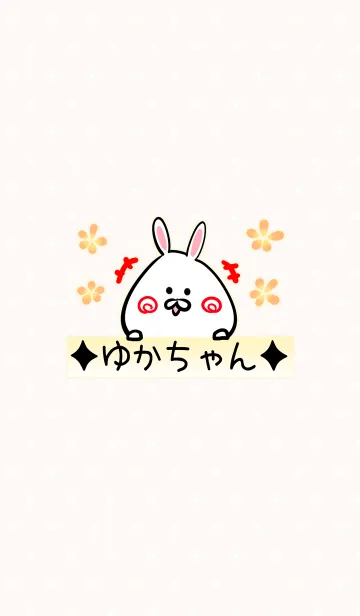 [LINE着せ替え] [ゆかちゃん]用可愛いウサギの名前着せかえの画像1