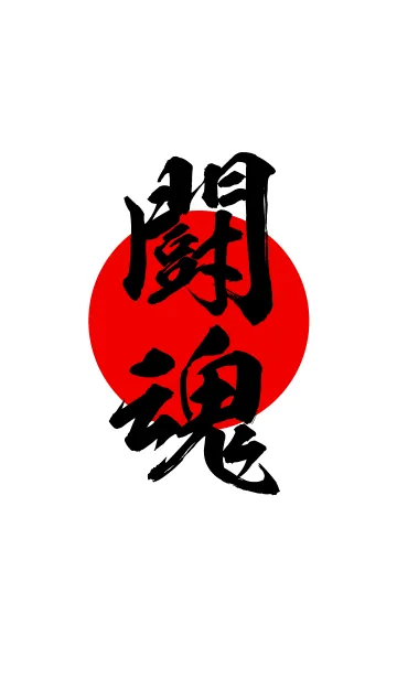 闘魂 【とうこん】 白の着せ替えメイン画像
